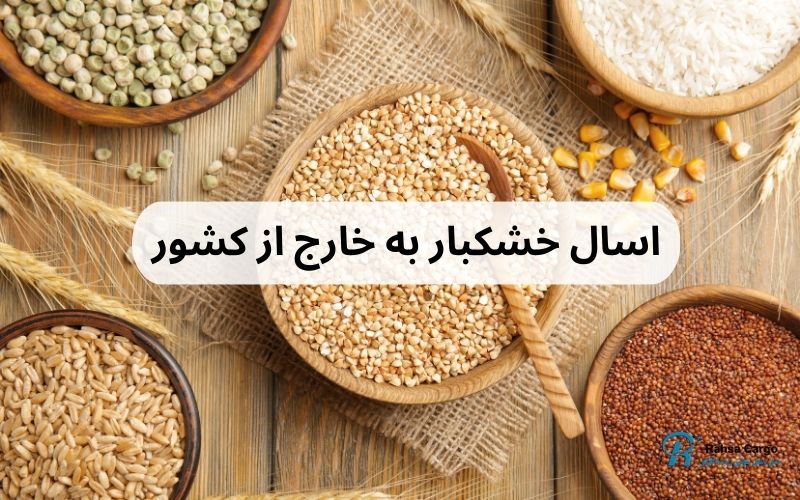 ارسال خشکبار به خارج از کشور