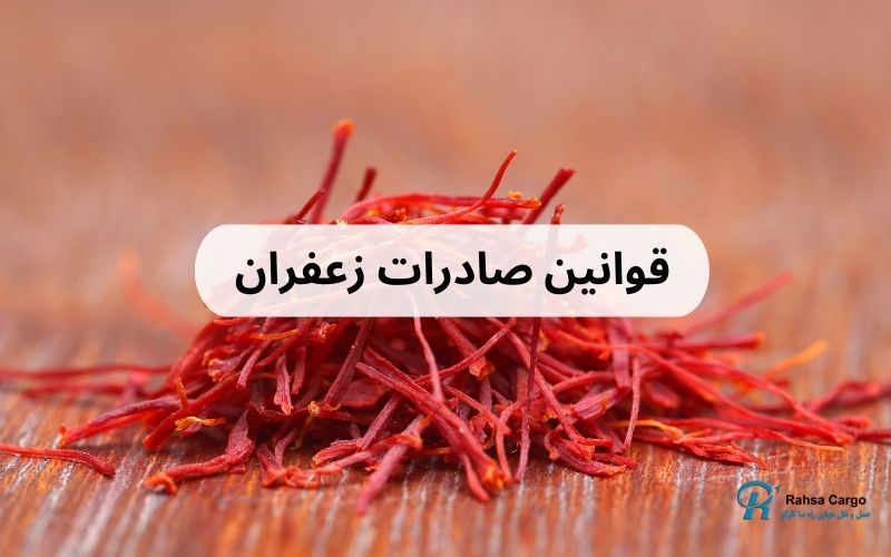 ارسال زعفران به خارج از کشور