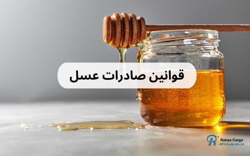 ارسال عسل به خارج از کشور