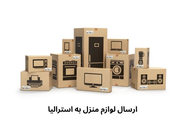ارسال لوازم منزل به استرالیا