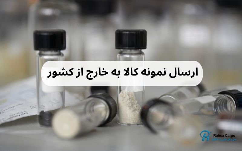 ارسال نمونه کالا به خارج از کشور