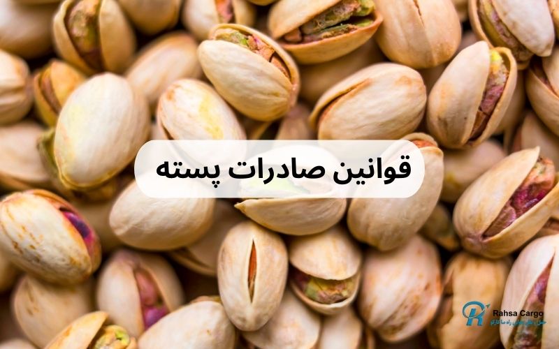 ارسال پسته به خارج از کشور