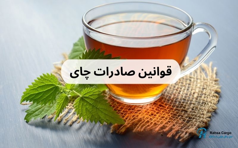 ارسال چای به خارج از کشور