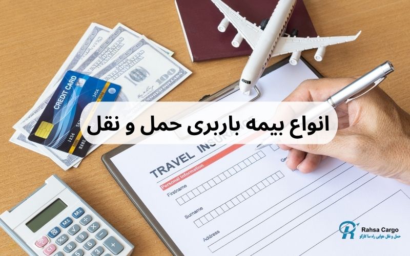 انواه بیمه باربری حمل و نقل