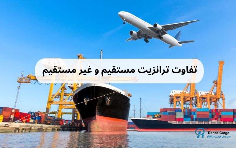 تفاوت ترانزیت مستقیم و غیر مستقیم