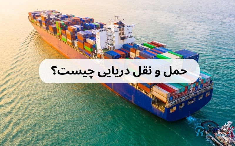 حمل و نقل دریایی