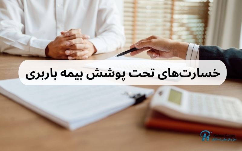 خسارت تخت پوشش بیمه باربری