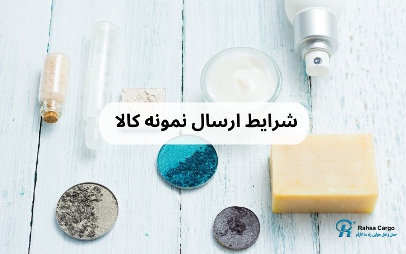 شرایط ارسال نمونه کالا