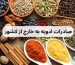 صادرات ادویه - Copy
