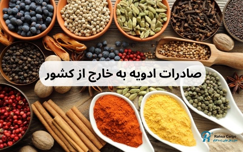 صادرات ادویه - Copy