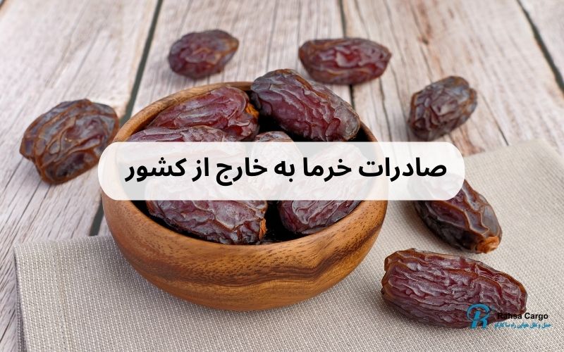 صادرات خرما