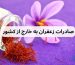 صادرات زعفران به خارج از کشور - Copy (2)