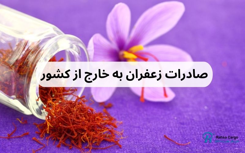 صادرات زعفران به خارج از کشور - Copy (2)