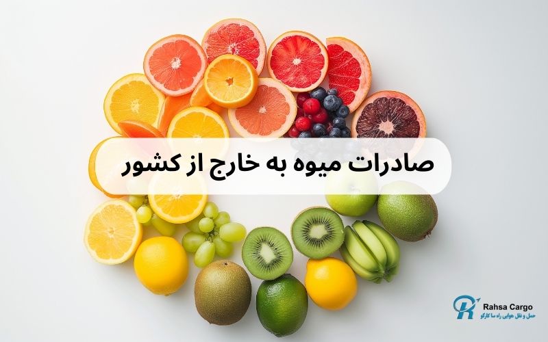 صادرات میوه به خارج از کشور