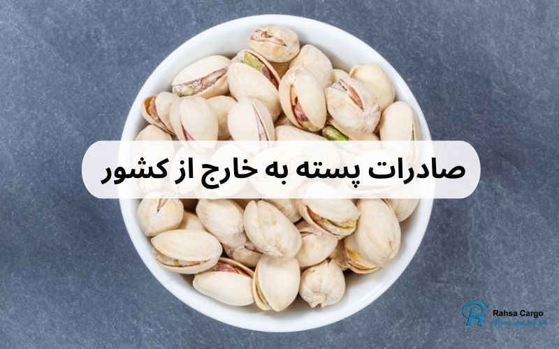 صادرات پسته