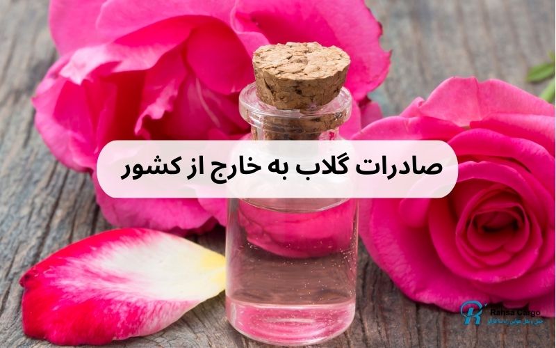 صادرات گلاب