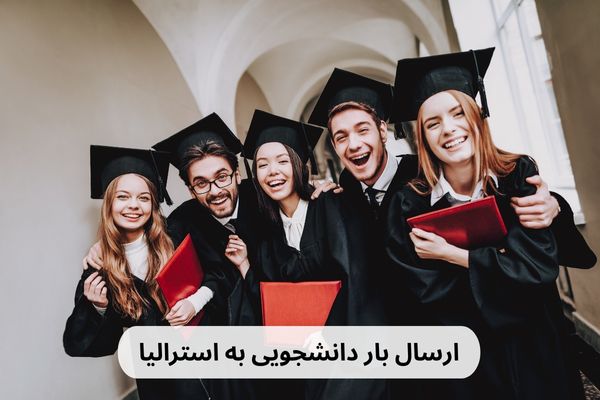 فریت لوازم دانشجویی به استرالیا