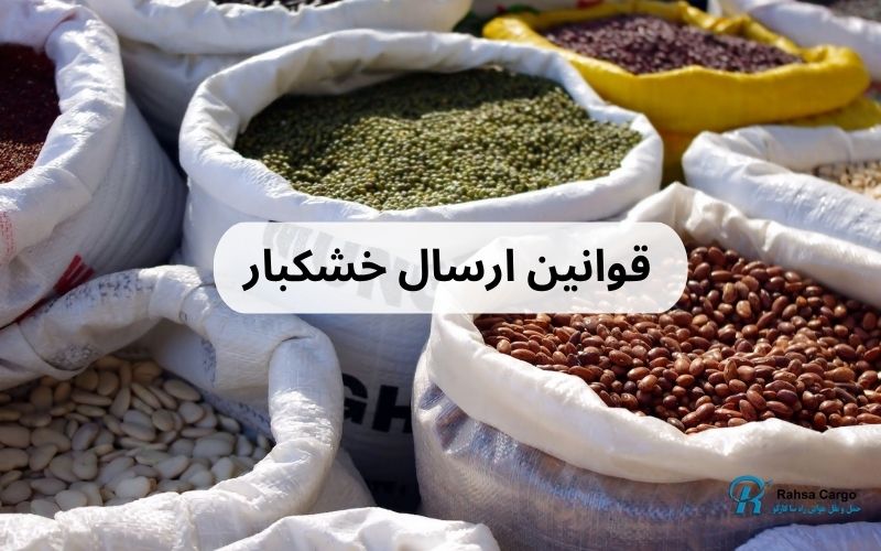 قوانین ارسال بار به خارج از کشور