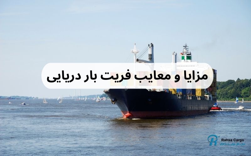مزایا و معایب فریت بار دریایی