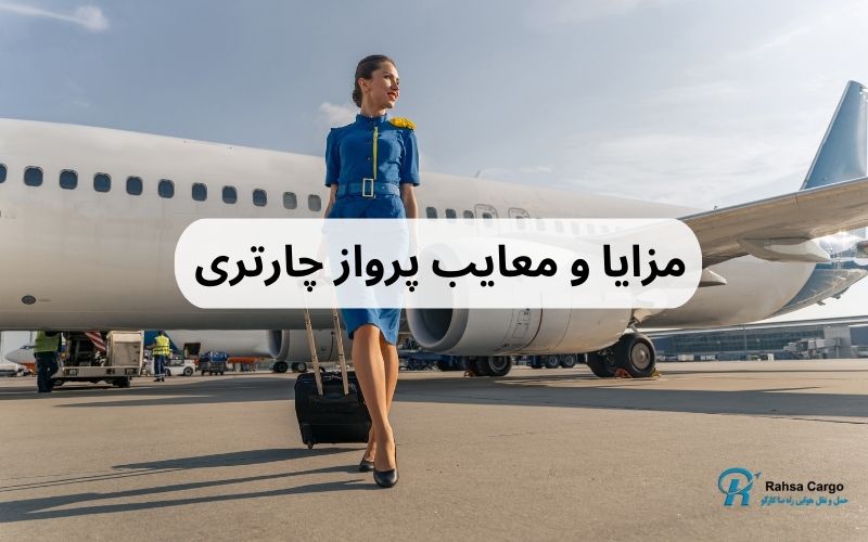 مزایا و معایب پرواز چارتری