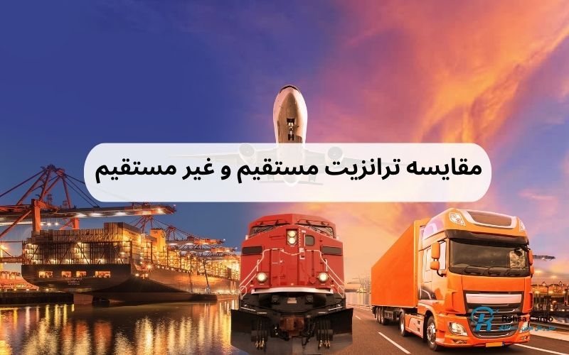 مقایسه ترانزیت مستقیم و غیر مستقیم