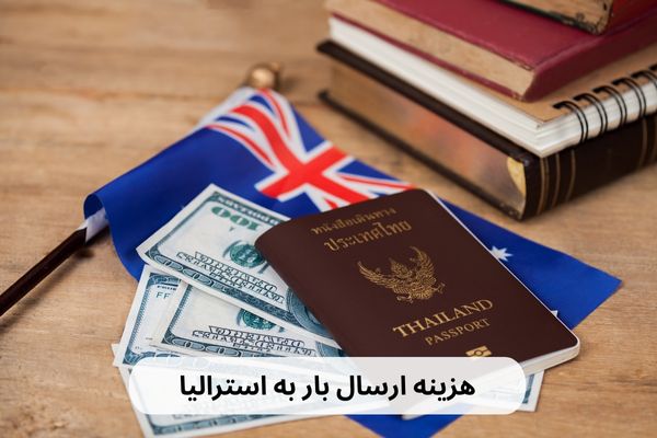 هزینه ارسال بار به استرالیا