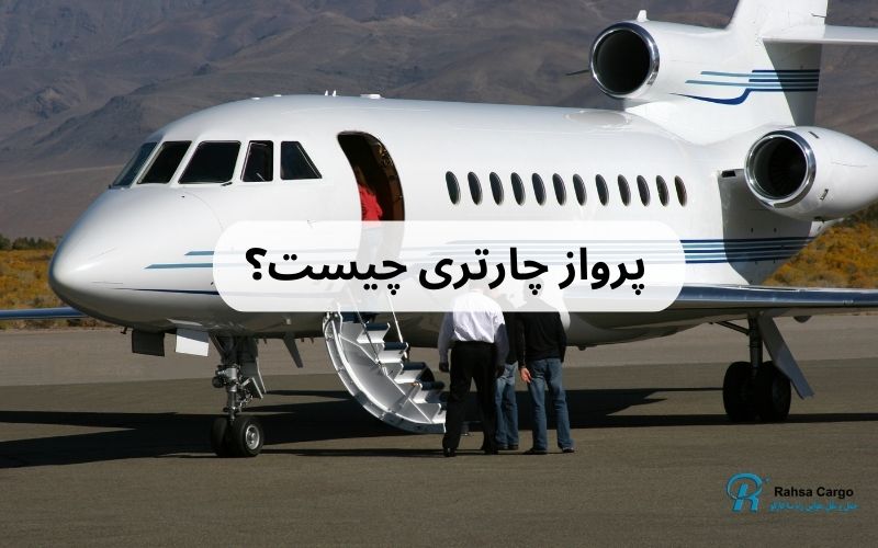 پرواز چارتری چیست؟