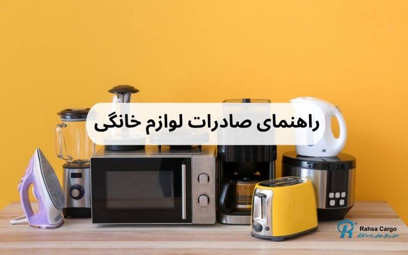 راهنمای صادرات لوازم خانگی