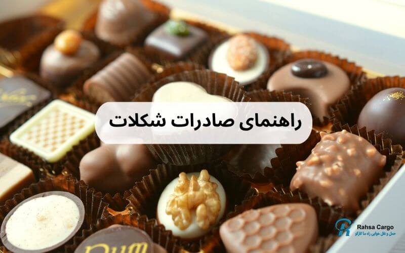 صادرات شکلات به خارج از کشور