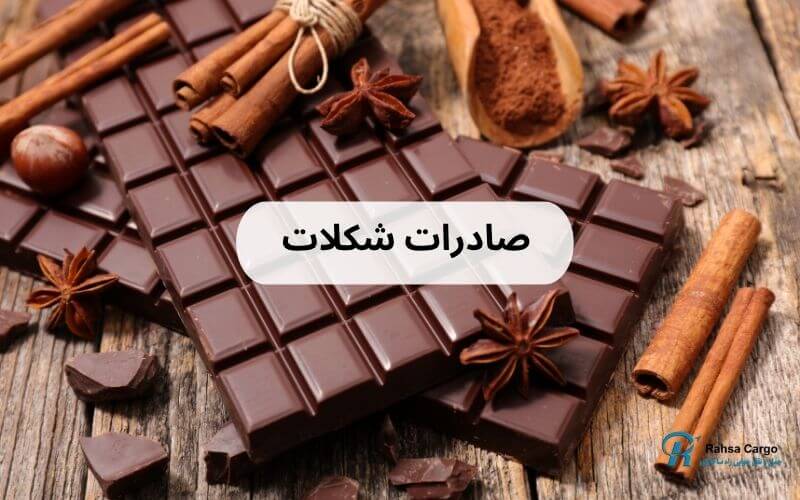صادرات شکلات