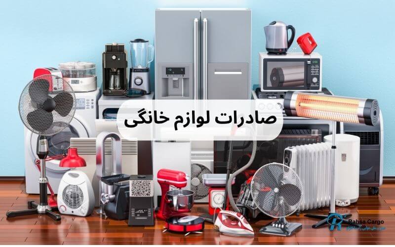 صادرات لوازم خانگی
