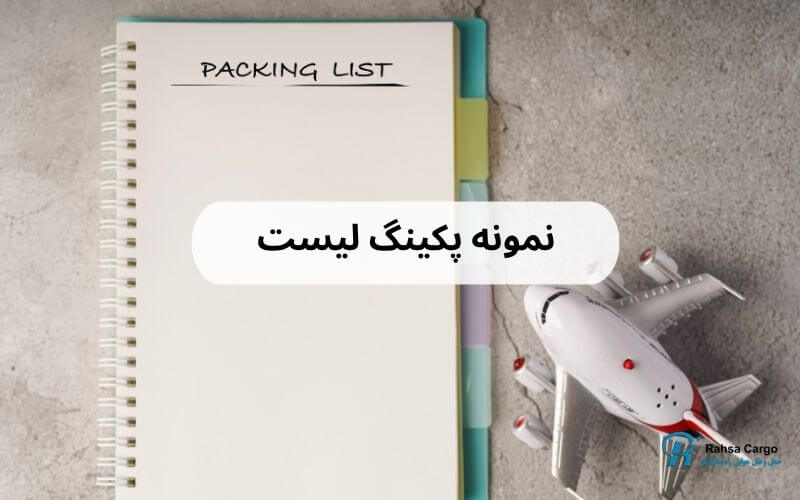 پکینگ لیست چیست؟