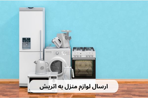 ارسال بار به اتریش