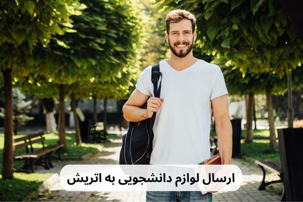 ارسال بار دانشجویی به اتریش