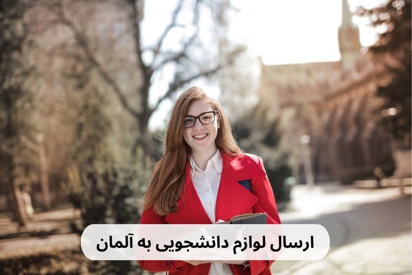 ارسال لوازم دانشجویی به آلمان