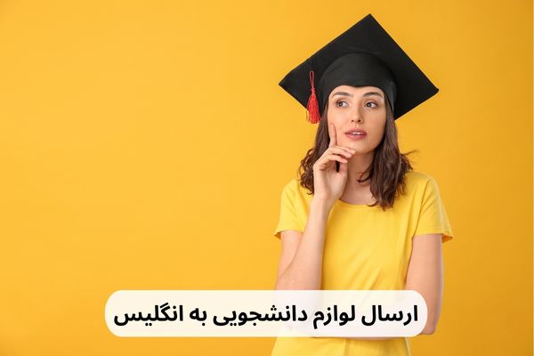 ارسال لوازم دانشجویی به انگلیس