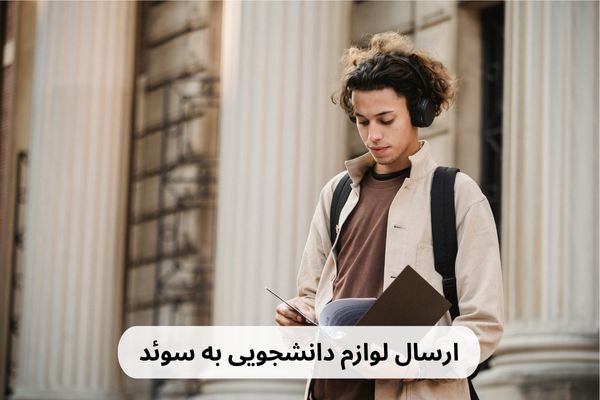 ارسال لوازم دانشجویی به سوئد