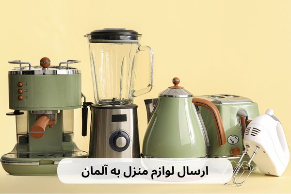 ارسال لوازم منزل به آلمانارسال لوازم منزل به آلمان