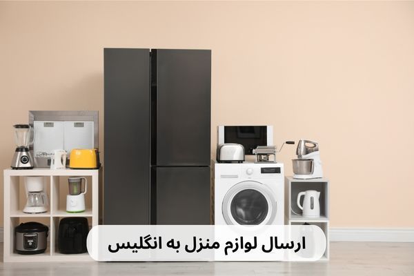 ارسال لوازم منزل به انگلیس