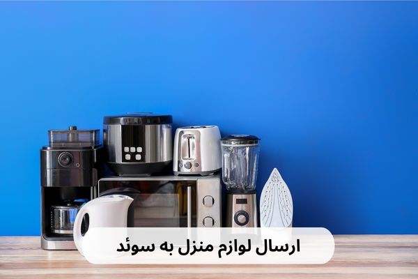 ارسال لوازم منزل به سوئد