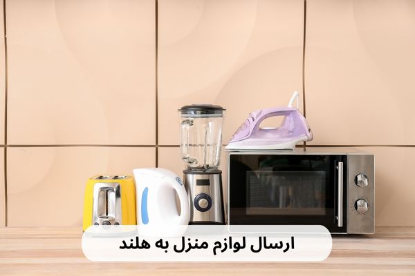 ارسال لوازم منزل به هلند