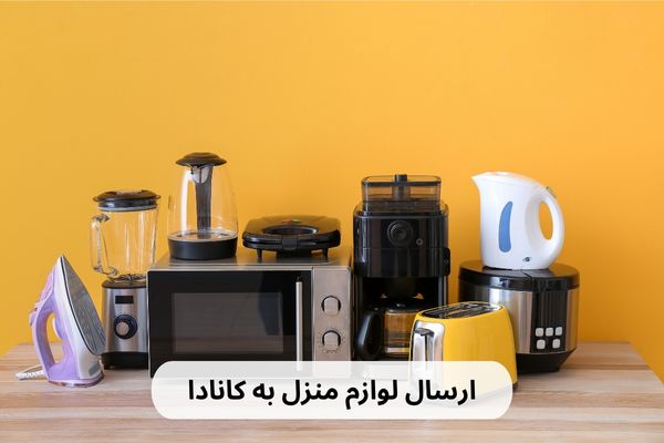 ارسال لوازم منزل به کانادا (2)