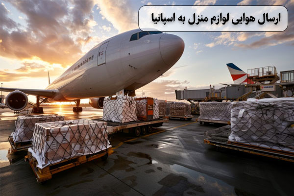 ارسال-هوایی-لوازم-منزل-به-اسپانیا