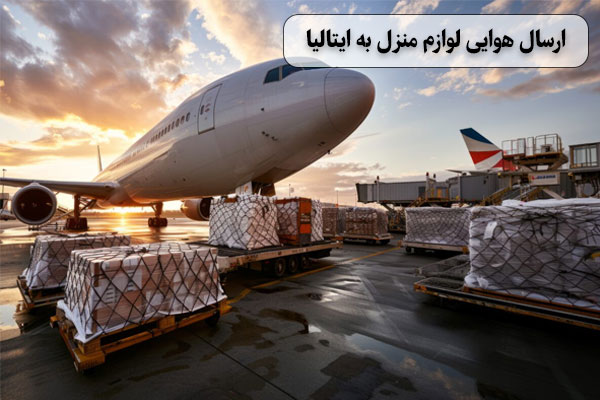 ارسال-هوایی-لوازم-منزل-به-ایتالیا