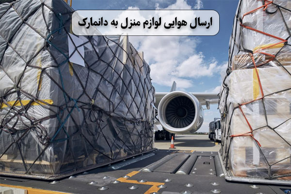 ارسال-هوایی-لوازم-منزل-به-دانمارک