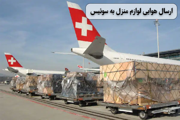 ارسال-هوایی-لوازم-منزل-به-سوئیس