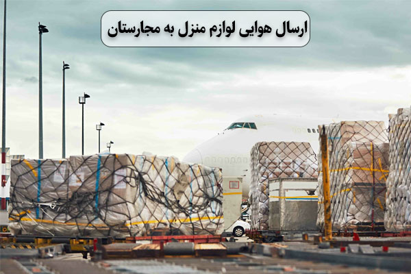 ارسال-هوایی-لوازم-منزل-به-مجارستان