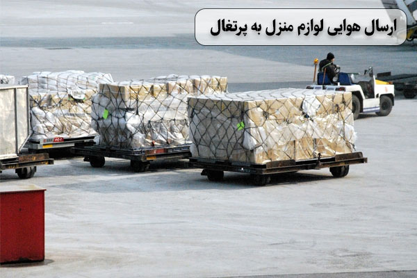 ارسال-هوایی-لوازم-منزل-به-پرتغال