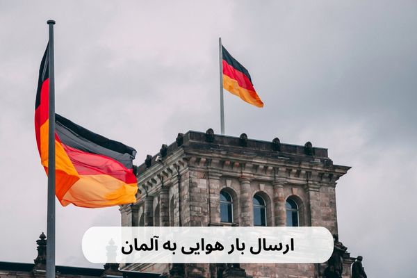 فریت بار به آلمان (2)