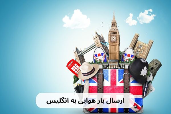 فریت بار به انگلیس (2)